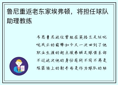 鲁尼重返老东家埃弗顿，将担任球队助理教练