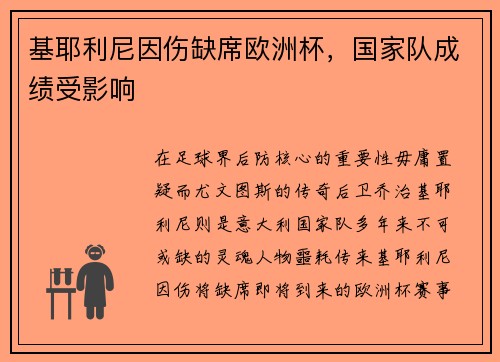 基耶利尼因伤缺席欧洲杯，国家队成绩受影响