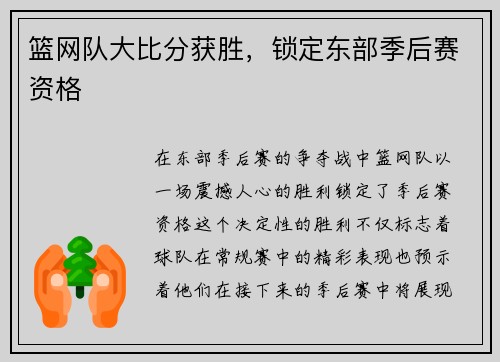 篮网队大比分获胜，锁定东部季后赛资格