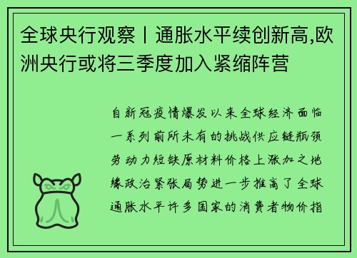 全球央行观察丨通胀水平续创新高,欧洲央行或将三季度加入紧缩阵营