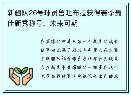 新疆队26号球员鲁吐布拉获得赛季最佳新秀称号，未来可期