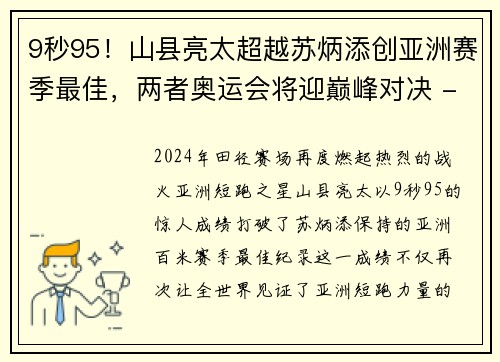 9秒95！山县亮太超越苏炳添创亚洲赛季最佳，两者奥运会将迎巅峰对决 - 副本