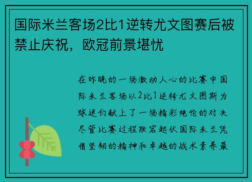 国际米兰客场2比1逆转尤文图赛后被禁止庆祝，欧冠前景堪忧