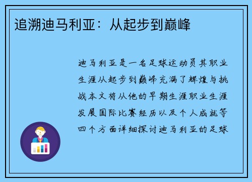 追溯迪马利亚：从起步到巅峰