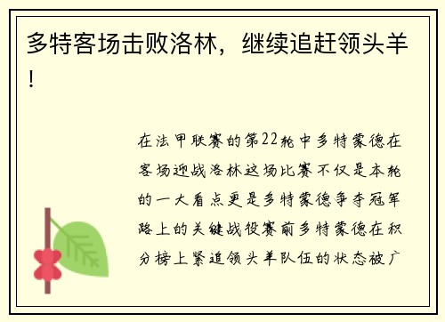 多特客场击败洛林，继续追赶领头羊！