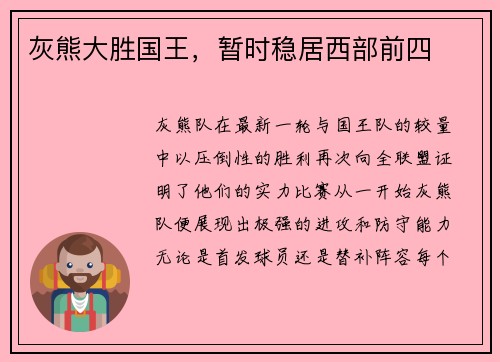 灰熊大胜国王，暂时稳居西部前四