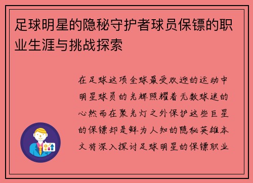 足球明星的隐秘守护者球员保镖的职业生涯与挑战探索