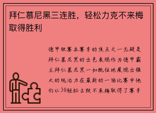 拜仁慕尼黑三连胜，轻松力克不来梅取得胜利