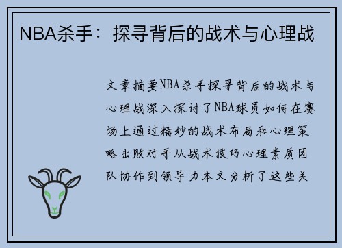 NBA杀手：探寻背后的战术与心理战