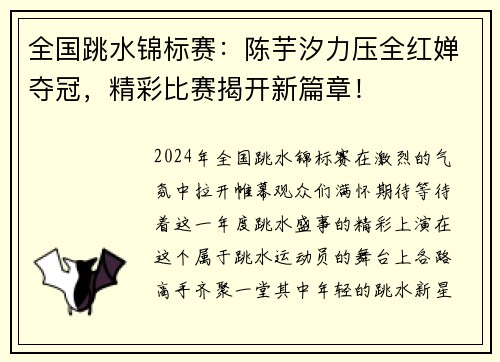 全国跳水锦标赛：陈芋汐力压全红婵夺冠，精彩比赛揭开新篇章！