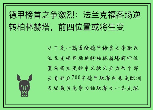 德甲榜首之争激烈：法兰克福客场逆转柏林赫塔，前四位置或将生变