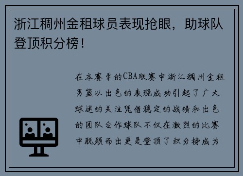 浙江稠州金租球员表现抢眼，助球队登顶积分榜！