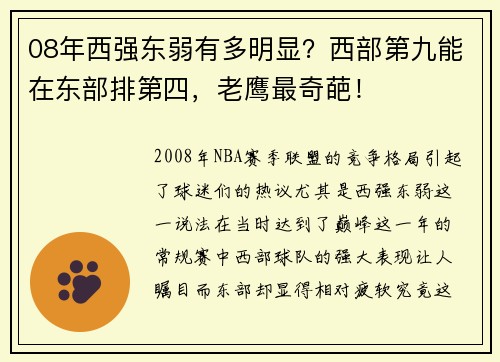 08年西强东弱有多明显？西部第九能在东部排第四，老鹰最奇葩！