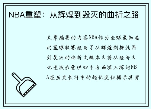 NBA重塑：从辉煌到毁灭的曲折之路