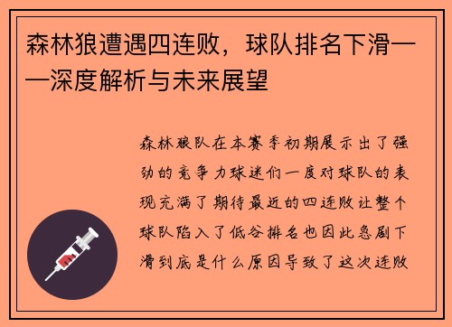 森林狼遭遇四连败，球队排名下滑——深度解析与未来展望