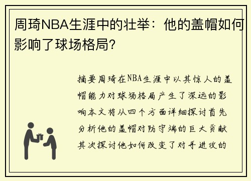 周琦NBA生涯中的壮举：他的盖帽如何影响了球场格局？