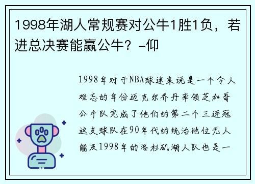 1998年湖人常规赛对公牛1胜1负，若进总决赛能赢公牛？-仰