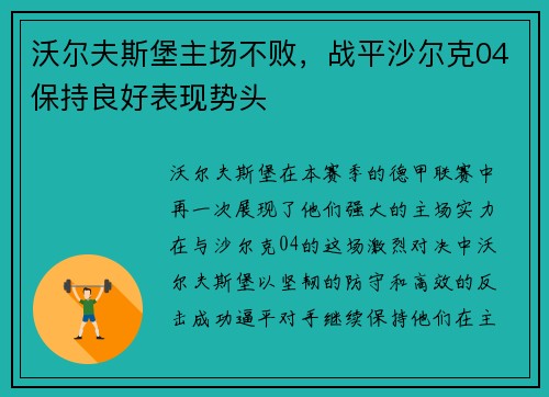 沃尔夫斯堡主场不败，战平沙尔克04保持良好表现势头