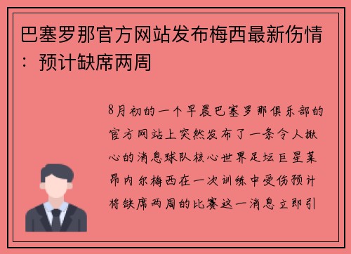 巴塞罗那官方网站发布梅西最新伤情：预计缺席两周