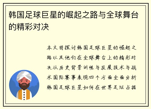 韩国足球巨星的崛起之路与全球舞台的精彩对决