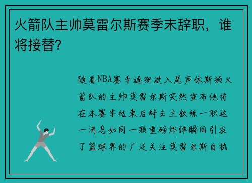 火箭队主帅莫雷尔斯赛季末辞职，谁将接替？