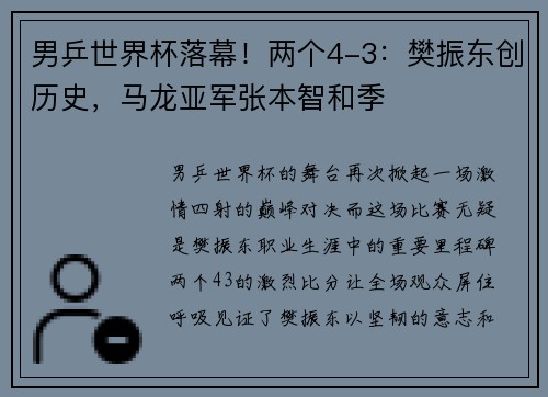 男乒世界杯落幕！两个4-3：樊振东创历史，马龙亚军张本智和季