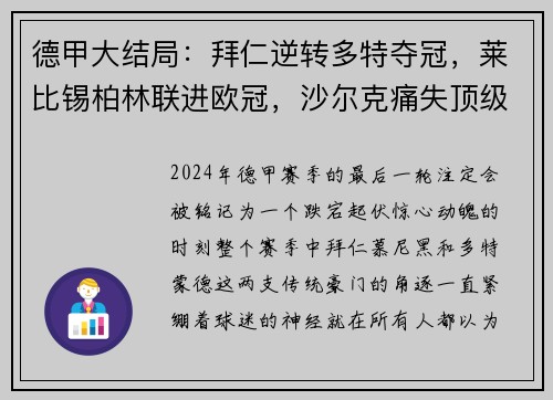 德甲大结局：拜仁逆转多特夺冠，莱比锡柏林联进欧冠，沙尔克痛失顶级联赛席位