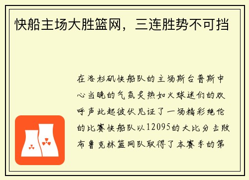 快船主场大胜篮网，三连胜势不可挡