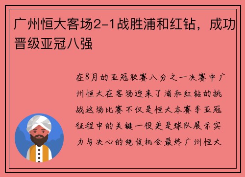 广州恒大客场2-1战胜浦和红钻，成功晋级亚冠八强